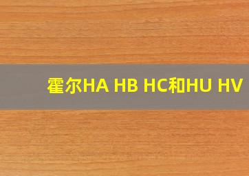 霍尔HA HB HC和HU HV HW